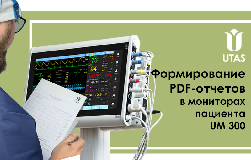 монитор пациента UM 300 - формирование PDF отчетов печать
