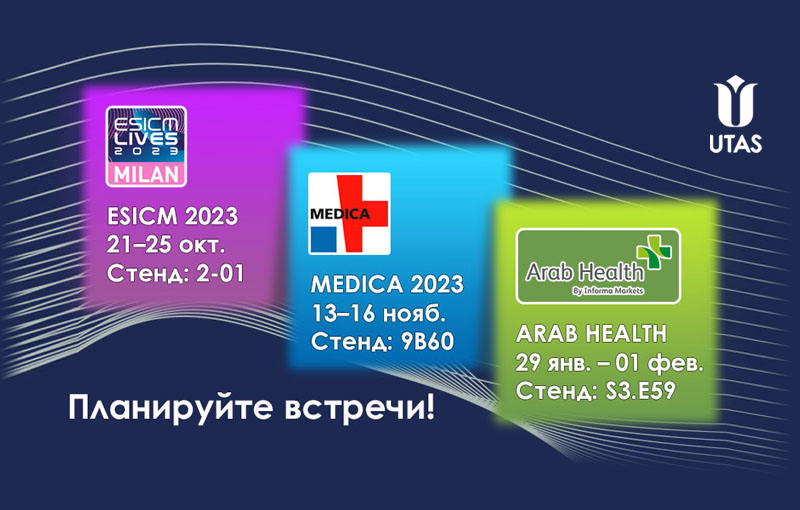 MEDICA, Arab Health и ESICM ЮТАС анонс