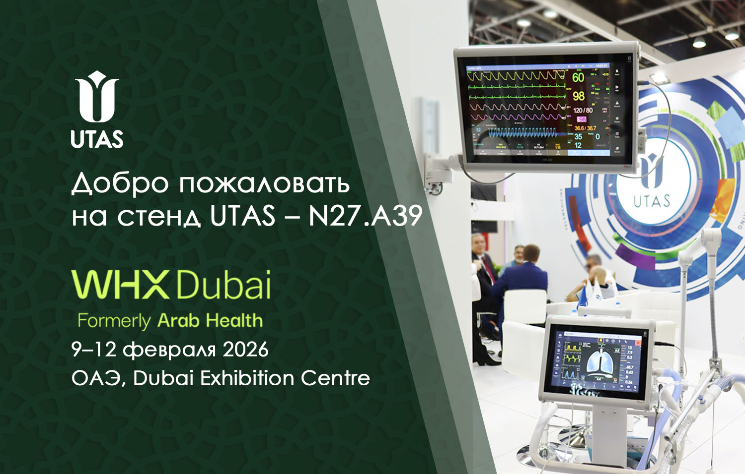 WHX Dubai 2026 - стенд UTAS медицинское оборудование