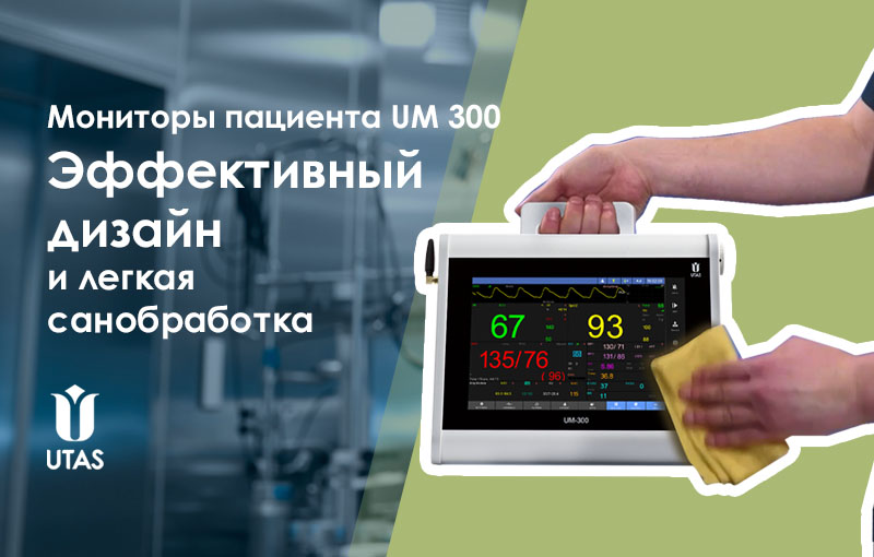 Монитор пациента ЮМ 300 - эффективный дизайн и легкая санобработка