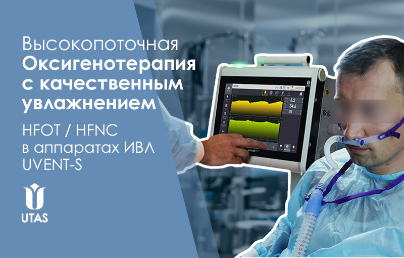 высокопоточная кислородная терапия (HFOT, HFNC) в аппаратах ИВЛ UVENT-S