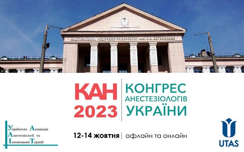 Конгрес анестезіологів України КАН-2023