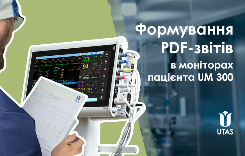 монітор пацієнта UM 300 формування PDF-звітів