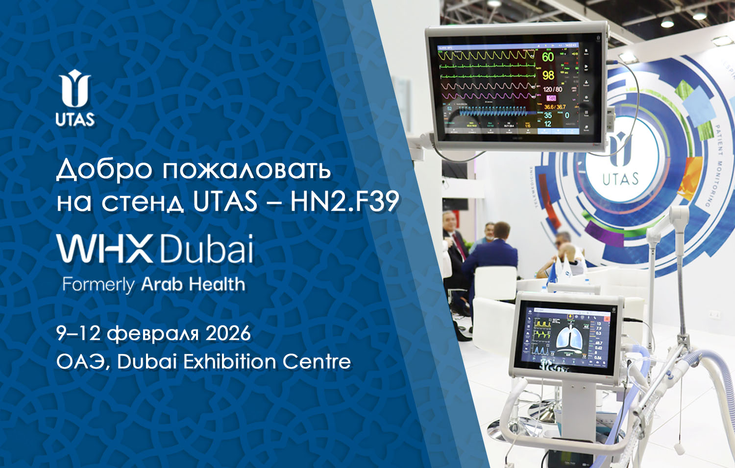 WHX Dubai 2026 - стенд UTAS медицинское оборудование