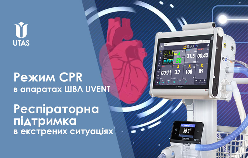 Режими вентиляції CPR в апараті ШВЛ UVENT